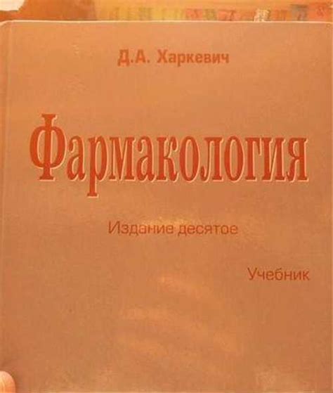 Учебник фармакология харкевич | Festima.Ru - Мониторинг объявлений