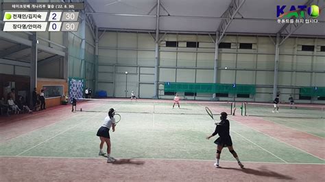 2022 KATO 테이크핏 개나리부 결승 전재인 김지숙 vs 안미라 장다영 Amateur Tennis Match YouTube