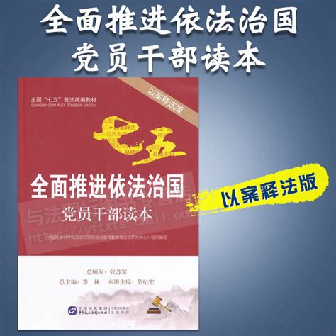 全面推进依法治国党员干部学法用法读本全国七五普法统编教材中国民主法制出版社提高党员干部运用法治思维和法治方式能力75普法虎窝淘