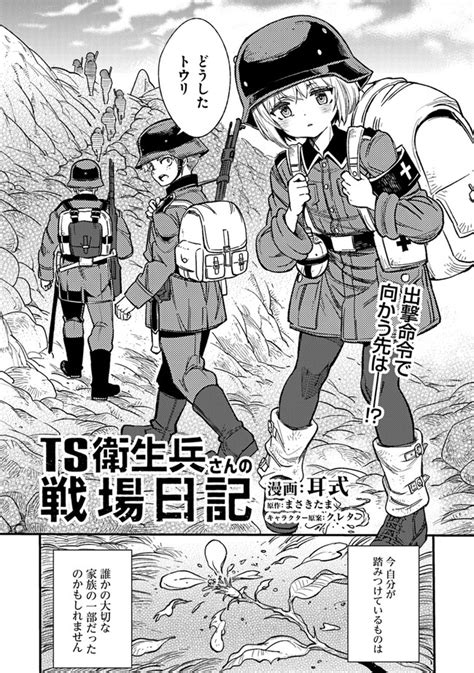 Ts衛生兵さんの戦場日記 第2話前編 無料漫画詳細 無料コミック Comic Top