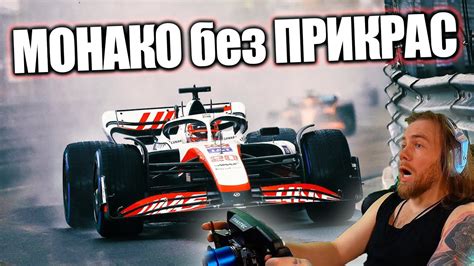 ВПЕРВЫЕ еду МОНАКО В ДОЖДЬ! F1 22 - YouTube