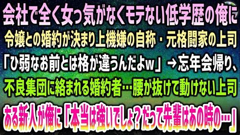 【感動する話】全くモテず女っ気ない俺に婚約決まり上機嫌で喧嘩上等の自称元格闘家の上司「ひ弱低学歴じゃ無理w」→忘年会後、不良達に絡まれた婚約者令嬢腰が抜ける上司を前にある新人が突然俺に