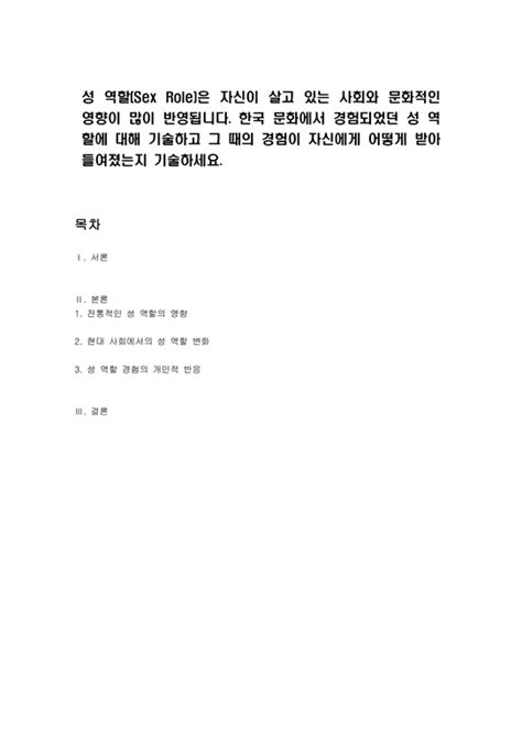 성 역할 Sex Role 은 자신이 살고 있는 사회와 문화적인 영향이 많이 반영됩니다 한국 문화에서 경험되었던 성 역할에 대해 기술하고 그 때의 경험이 자신에게 어떻게