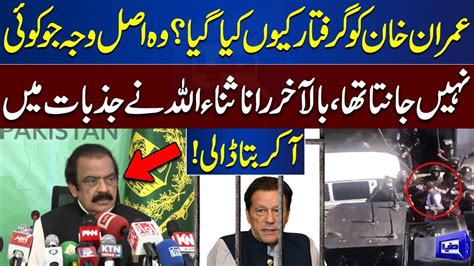 Why Rangers Arrested Imran Khan Rana Sanaullah Reveals During Press