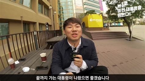 나는 이런 대통령을 원한다 20세 김승민 씨가 원하는 대통령은