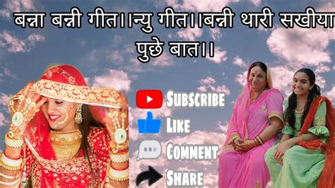 बन्ना बन्नी गीत।।न्यु गीत।।बन्नी थारी सखीया पुछे बात।। Youtube