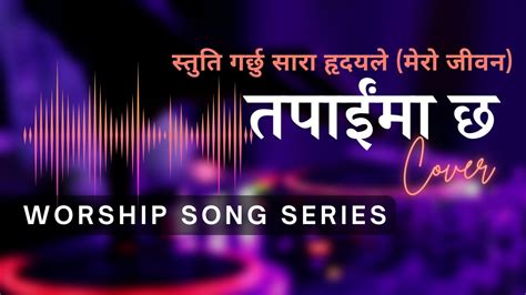 Nepali Christian Worship Song Mero Jiban Tapaima Chha मेरो जीवन