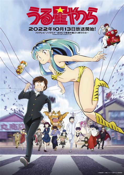 アニメ『うる星やつら』 初回放送日決定＆第2弾キービジュアル公開 キャスト未発表のあのキャラクターの姿も Spice エンタメ特化型