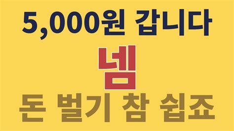 넴 5000원 갑니다 돈 벌기 참 쉽죠 Youtube