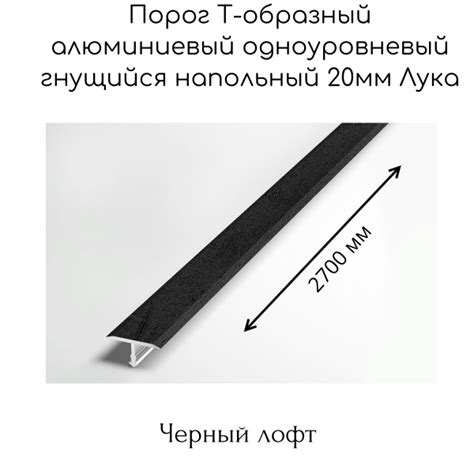 Порог напольный Лука, 20 - купить по выгодной цене в интернет-магазине ...