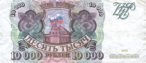 Банкноты России номиналом 10000 Рублей (1993) — Planetolog.ru