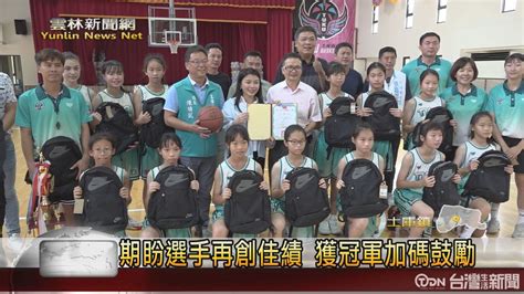 土庫國小女籃獲全國少年籃球錦標賽u11女子組季軍 張嘉郡鼓勵小球員 鑫傳國際多媒體科技股份有限公司 Tdn台灣生活新聞