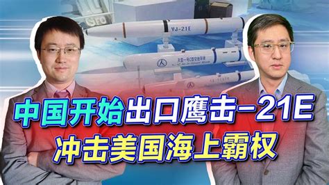 鷹擊-21E亮相珠海，中國出口高超音速導彈，直擊美國海上霸權命根【刘晓非】 - YouTube