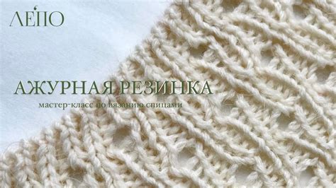 АЖУРНАЯ РЕЗИНКА | Мастер-класс по вязанию спицами - YouTube