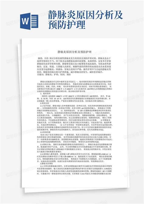 静脉炎原因分析及预防护理word模板下载编号qvvwdpdd熊猫办公