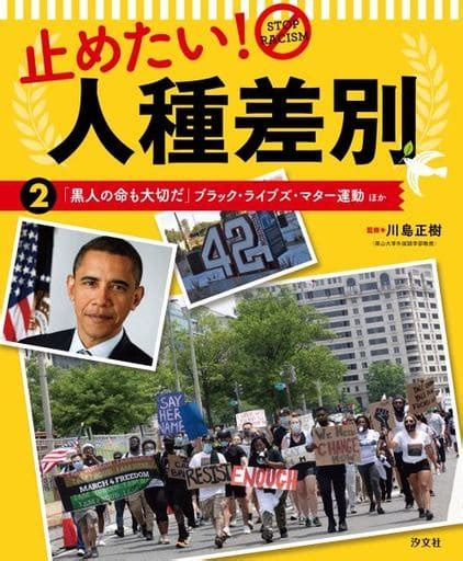 駿河屋 止めたい 人種差別 2 「黒人の命も大切だ」ブラック・ライブズ・マター運動 ほか（児童書）