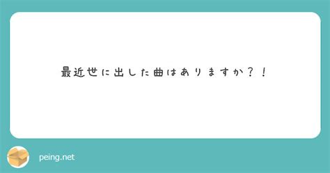 最近世に出した曲はありますか？！ Peing 質問箱