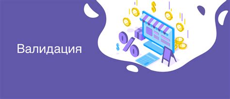 ᐉ Что такое валидация • Рассказываем простыми словами