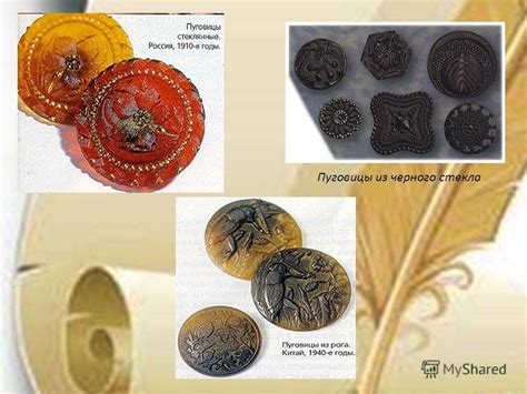 Презентация на тему: "ИСТОРИЯ ПУГОВИЦЫ. ПУГОВИЦА, пугвица, пуговка ...