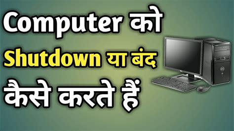 Computer Shut Down Kaise Kare Computer Ko Shutdown Kaise Kare How