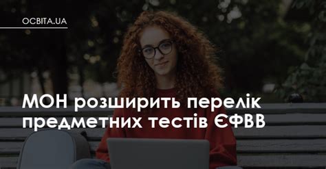 МОН расширит перечень предметных тестов ЄФВВ – Освіта.UA