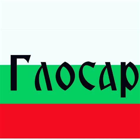 Глосар