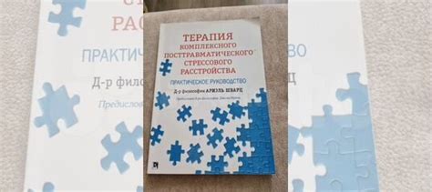 Терапия комплексного посттравматического стрессового... купить в Санкт ...