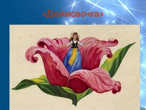 Урок-путешествие Дюймовочки в страну эльфов - презентация онлайн