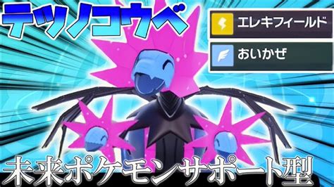 （ポケモンsv）未来ポケモンサポート型テツノコウベ！！エレキフィールドとおいかぜでエースにつなげ！！ゆっくり実況 Youtube