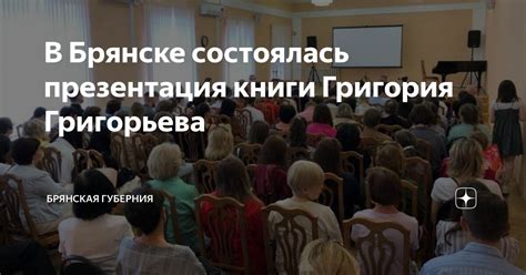 В Брянске состоялась презентация книги Григория Григорьева | Брянская ...