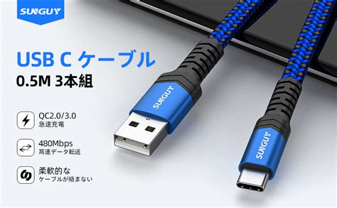 Jp Sunguy Usb Type C ケーブル 0 5m 【3本組】 Qc3 0 2 0 18w急速充電 タイプc ケーブル 50cm 短い Usb2 0高速データ