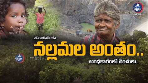 నలలమల అత అధకరల చచల Special Story on Nallamala Forest