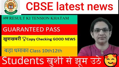 🔴 Cbse बड़ी खुशखबरी 🎉class 10th 12th Urgent News All Pass Board Exam 2023🔥 टेंशन खत्म हुई 🤩