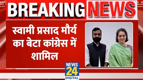 Breaking Swami Prasad Maurya क बट Congress म शमल Loksabha