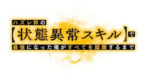 Tvアニメ『ハズレ枠の【状態異常スキル】で最強になった俺がすべてを蹂躙するまで』