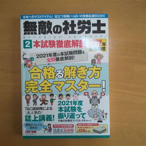 2022年合格目標 無敵の社労士2 本試験徹底解剖 メルカリ