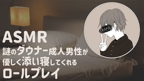 Asmr 謎のダウナー成人男性が優しく添い寝してくれるロールプレイ Talking To You In Bed For Relax