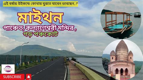 Maithon Dam Tour with Panchet and Garh Panchakot মইথন ভরমণ