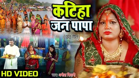 पारम्परिक छठ पूजा गीत Video कटिहा जन पापा Anita Shivani