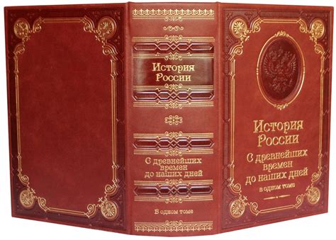 История России, с древнейших времён до наших дней – подарочная книга ...