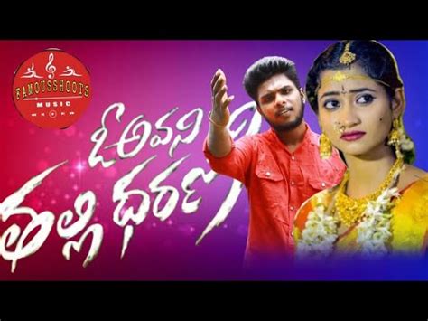 O AVANI THALLI DHARANI NEW LOVE FAILURE SONG 2023 YouTube