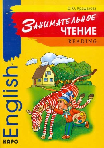 Серия книг Для детейАнглийский язык | издательство Каро | Лабиринт