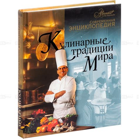 Книга Кулинарные Традиции Мира 2008 Г. (Рус.) — Купить Недорого на Bigl ...