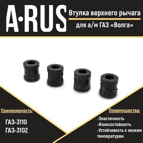 Втулка верхнего рычага для а/м ГАЗ 3110 "Волга"(комплект из 4 штук ...
