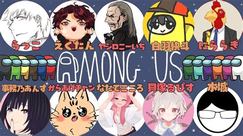 【生配信】声真似 × Vtuber × 声真似好き 豪華コラボ ★ Among Us Youtube