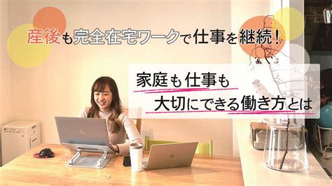 産後も完全在宅ワークで仕事を継続！家庭も仕事も大切にできる働き方とは くらしと仕事