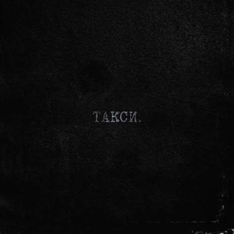 тринадцать карат (13 karat) – такси. (taxi.) Lyrics | Genius Lyrics