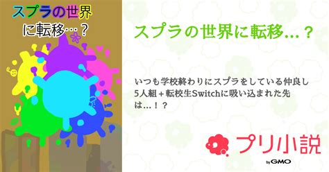 スプラの世界に転移？ 全30話 【連載中】（くりーむそーださんの小説） 無料スマホ夢小説ならプリ小説 Bygmo