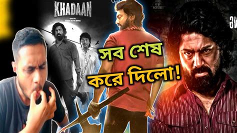 Khadaan Teaser Reaction Review আসল DEV ফরছ Jisshu YouTube