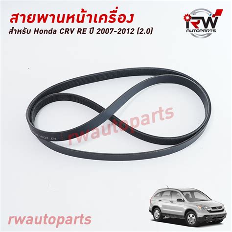 สายพานหน้าเครื่อง HONDA CRV G3 (2.0) ปี2007-2012 แท้ศูนย์ PART NO.31110 ...